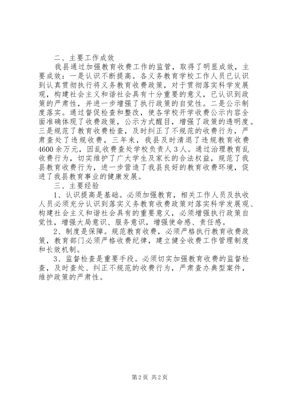 县物价局关于全县义务教育收费监管工作的汇报_第2页