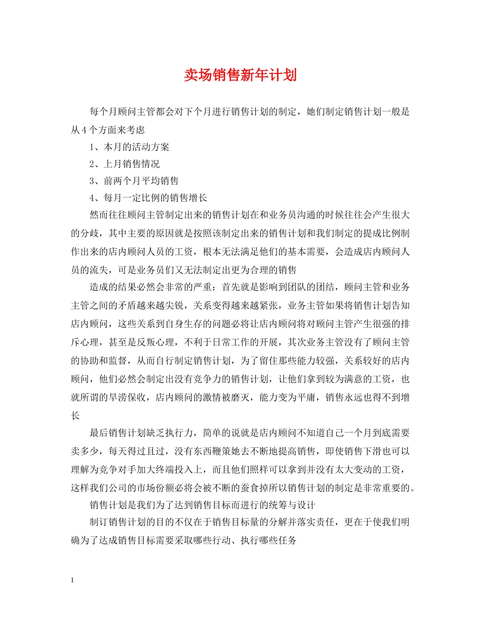 卖场销售新年计划 _第1页