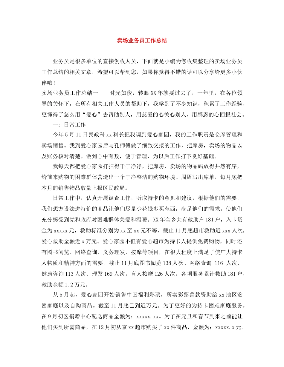 卖场业务员工作总结 _第1页