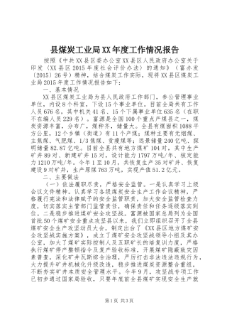 县煤炭工业局XX年度工作情况报告