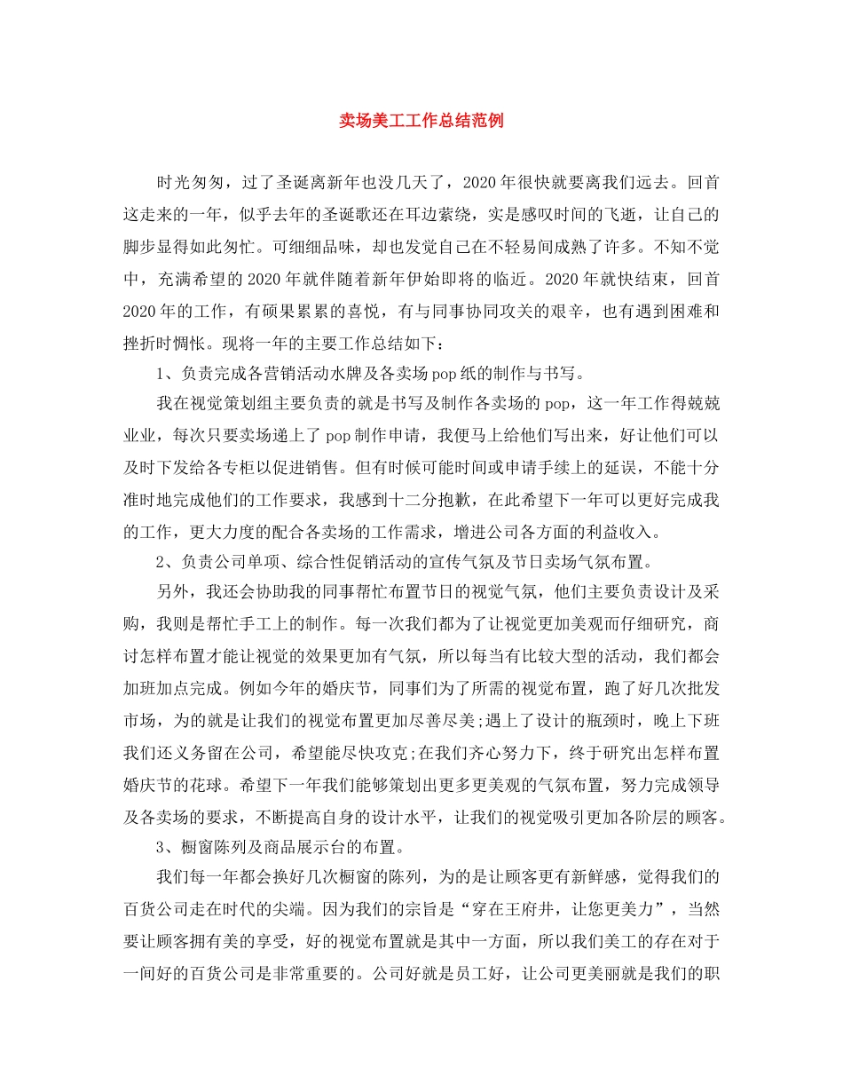 卖场美工工作总结范例 _第1页