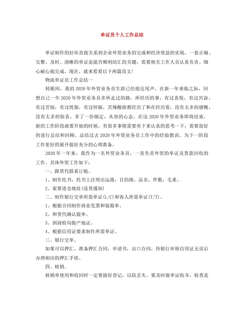 单证员个人工作总结 _第1页