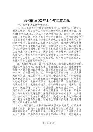 县物价局XX年上半年工作汇报