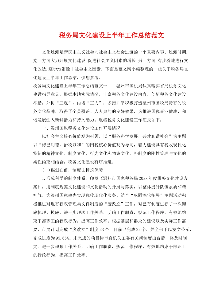 税务局文化建设上半年工作总结范文 _第1页