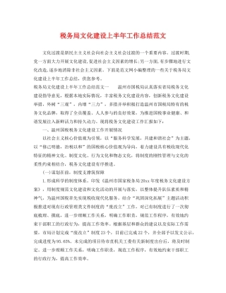 税务局文化建设上半年工作总结范文 