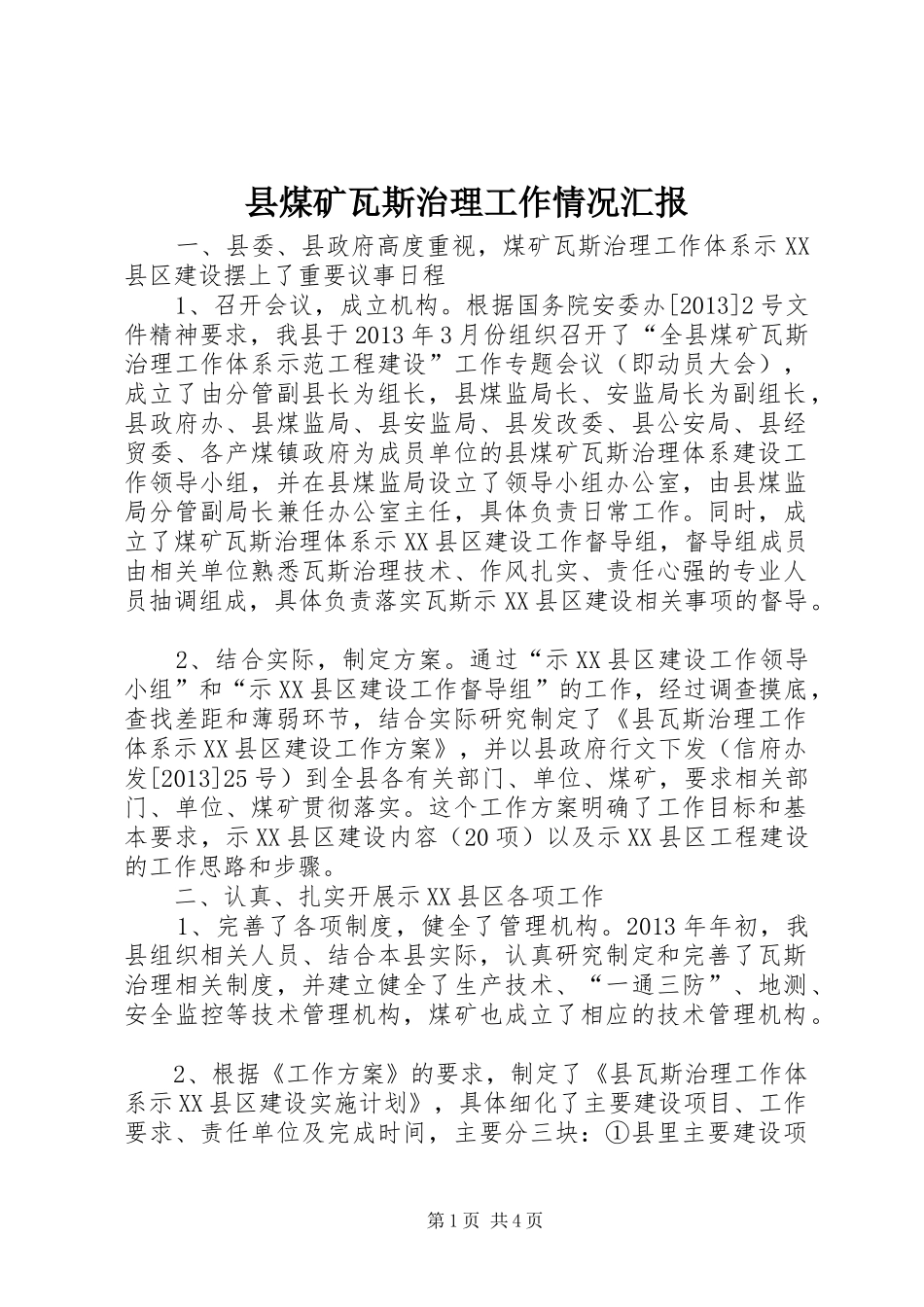 县煤矿瓦斯治理工作情况汇报_第1页