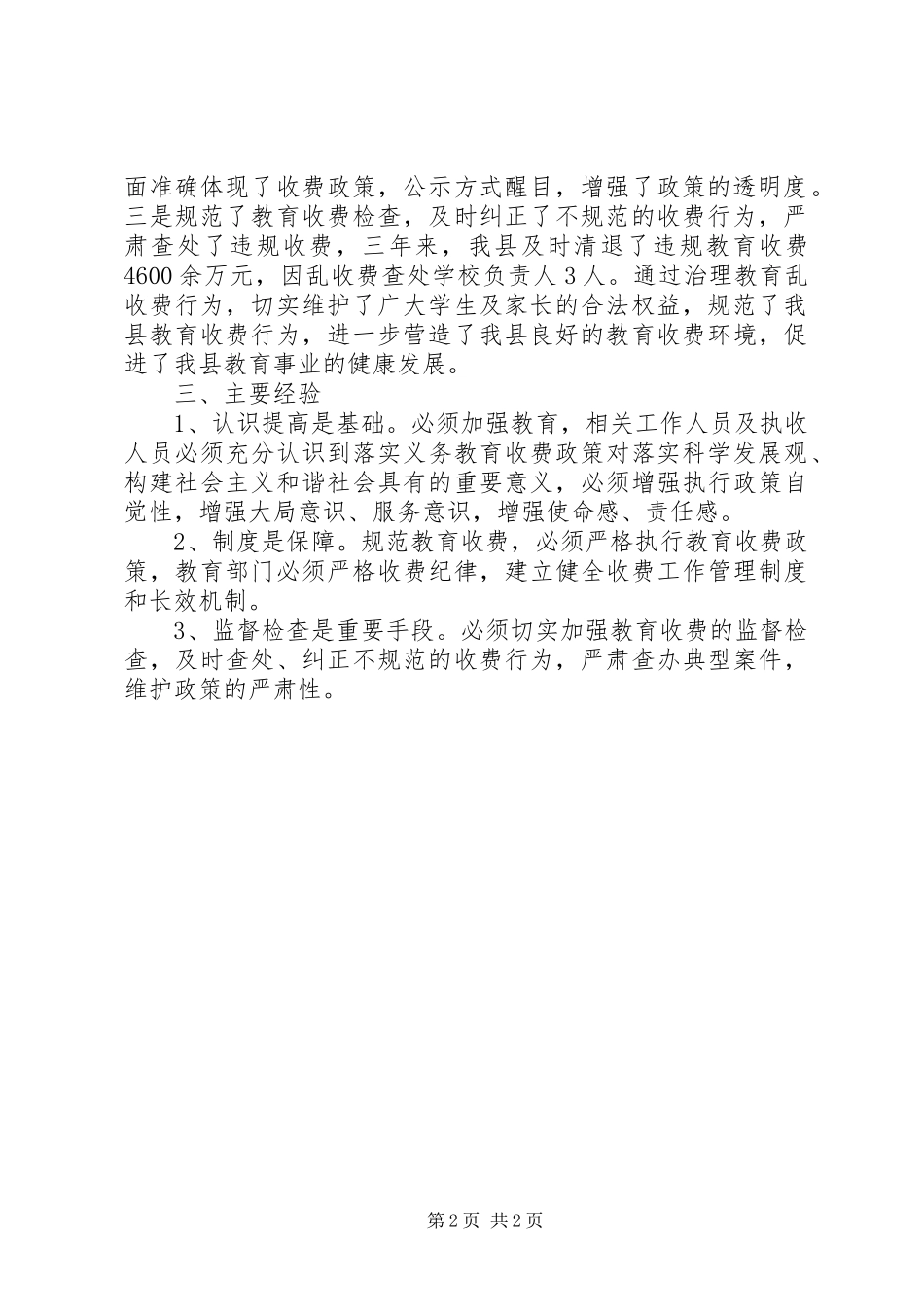 县物价局义务教育收费监管工作汇报_第2页