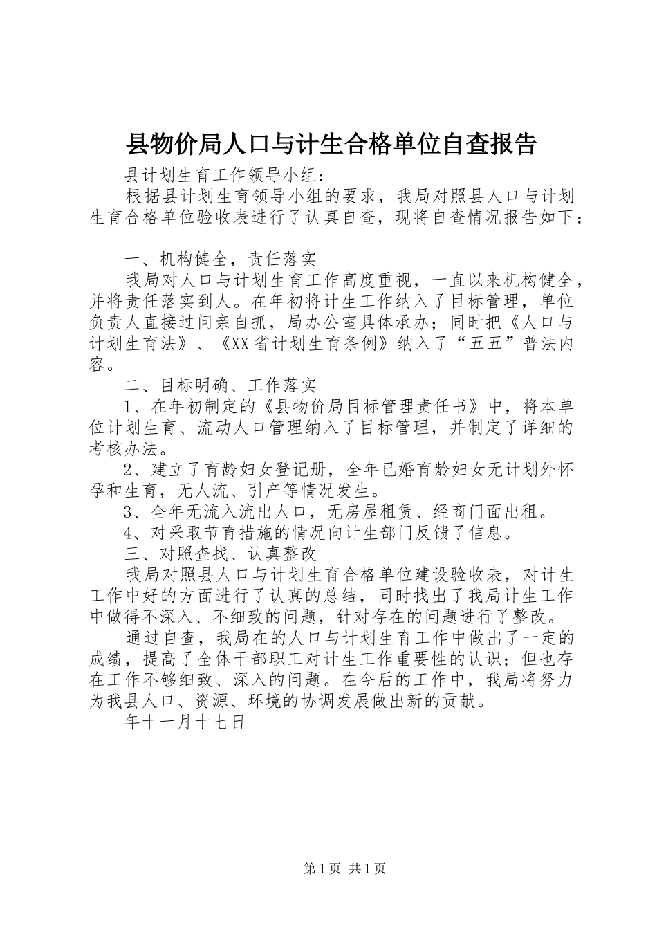 县物价局人口与计生合格单位自查报告_第1页