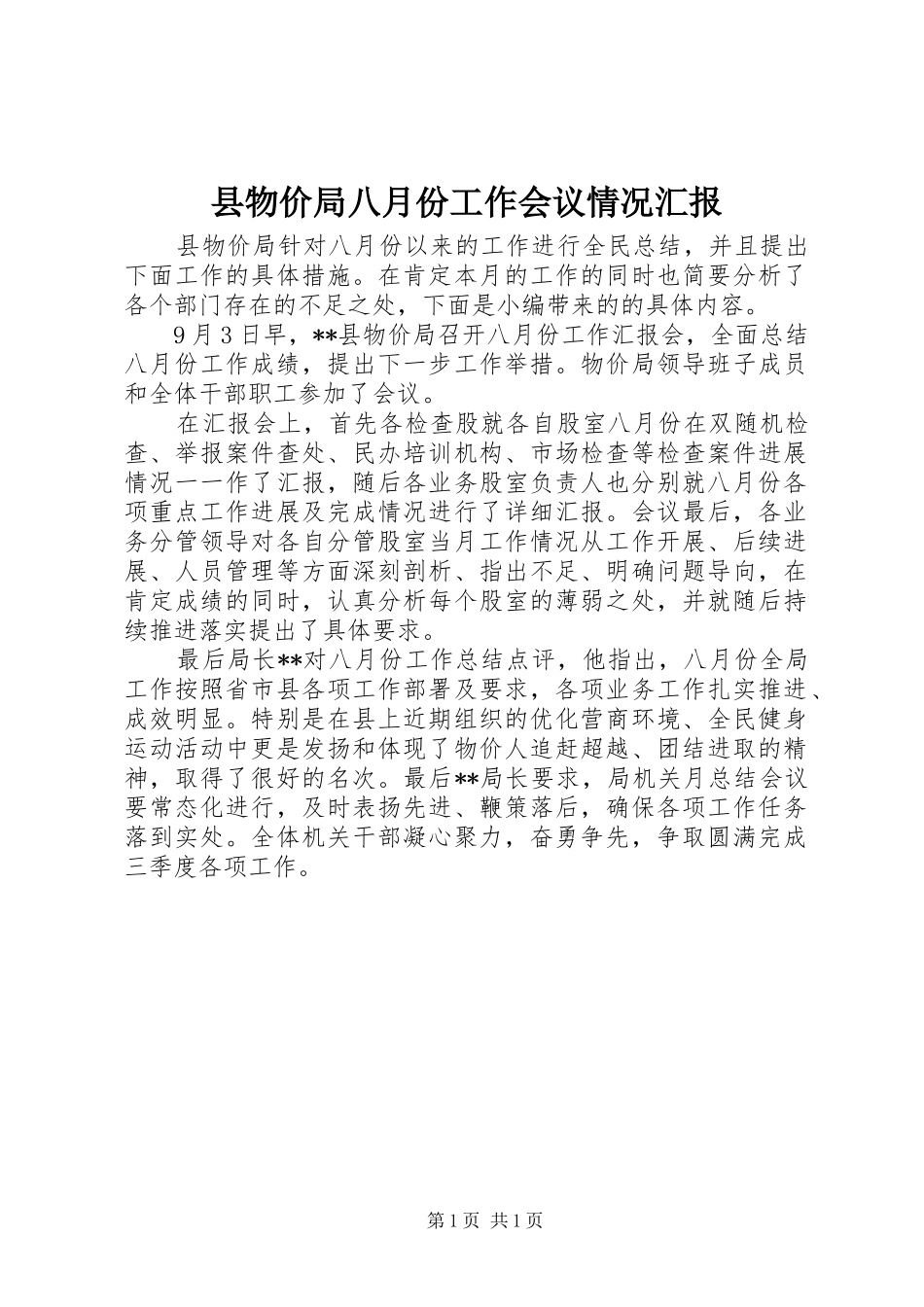 县物价局八月份工作会议情况汇报_第1页