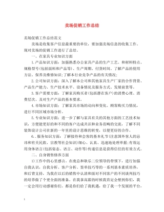 卖场促销工作总结 