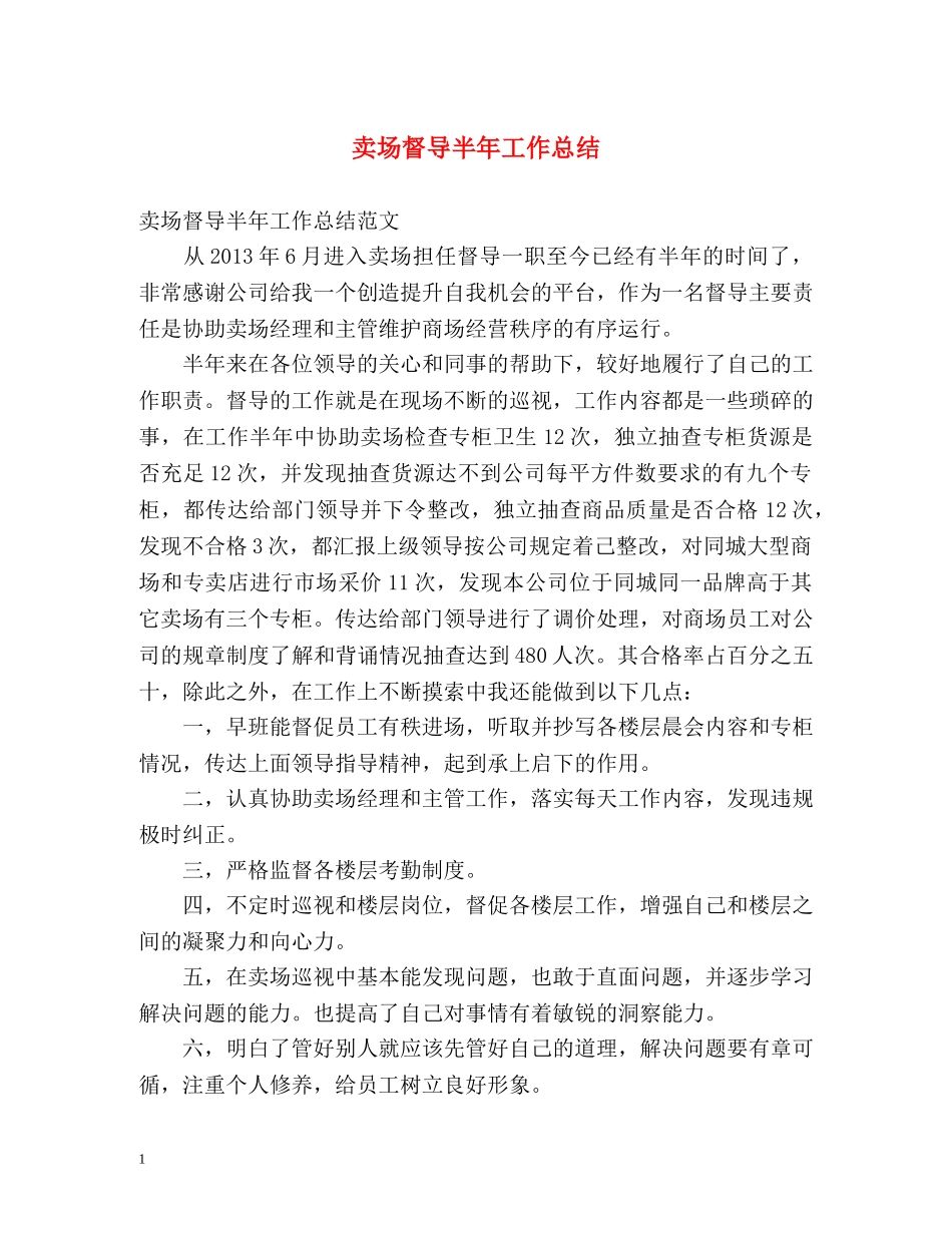 卖场督导半年工作总结 _第1页