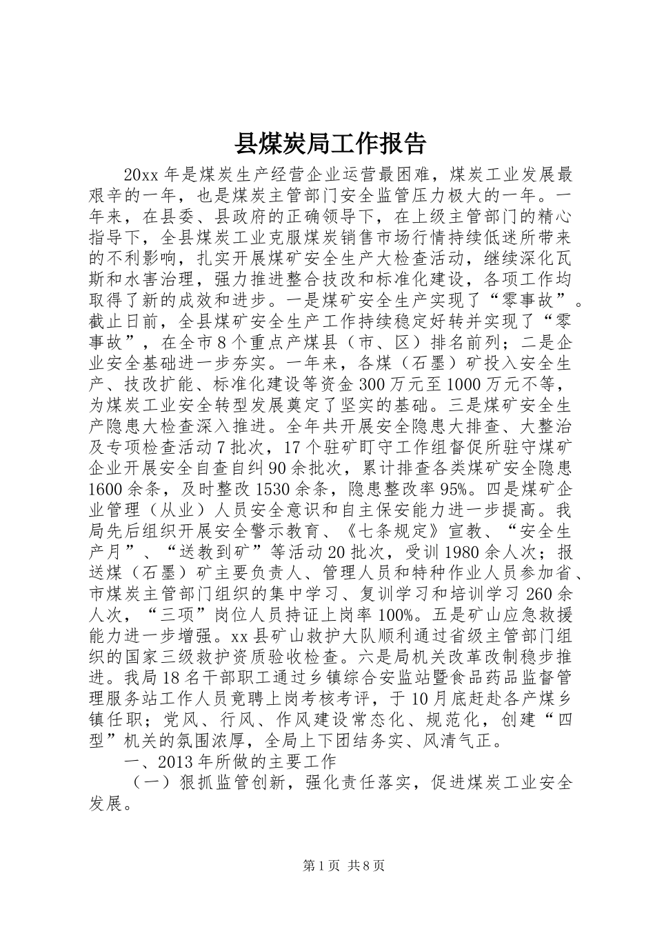 县煤炭局工作报告_第1页