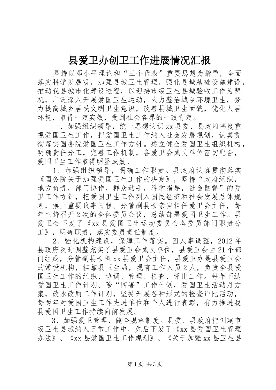 县爱卫办创卫工作进展情况汇报_第1页