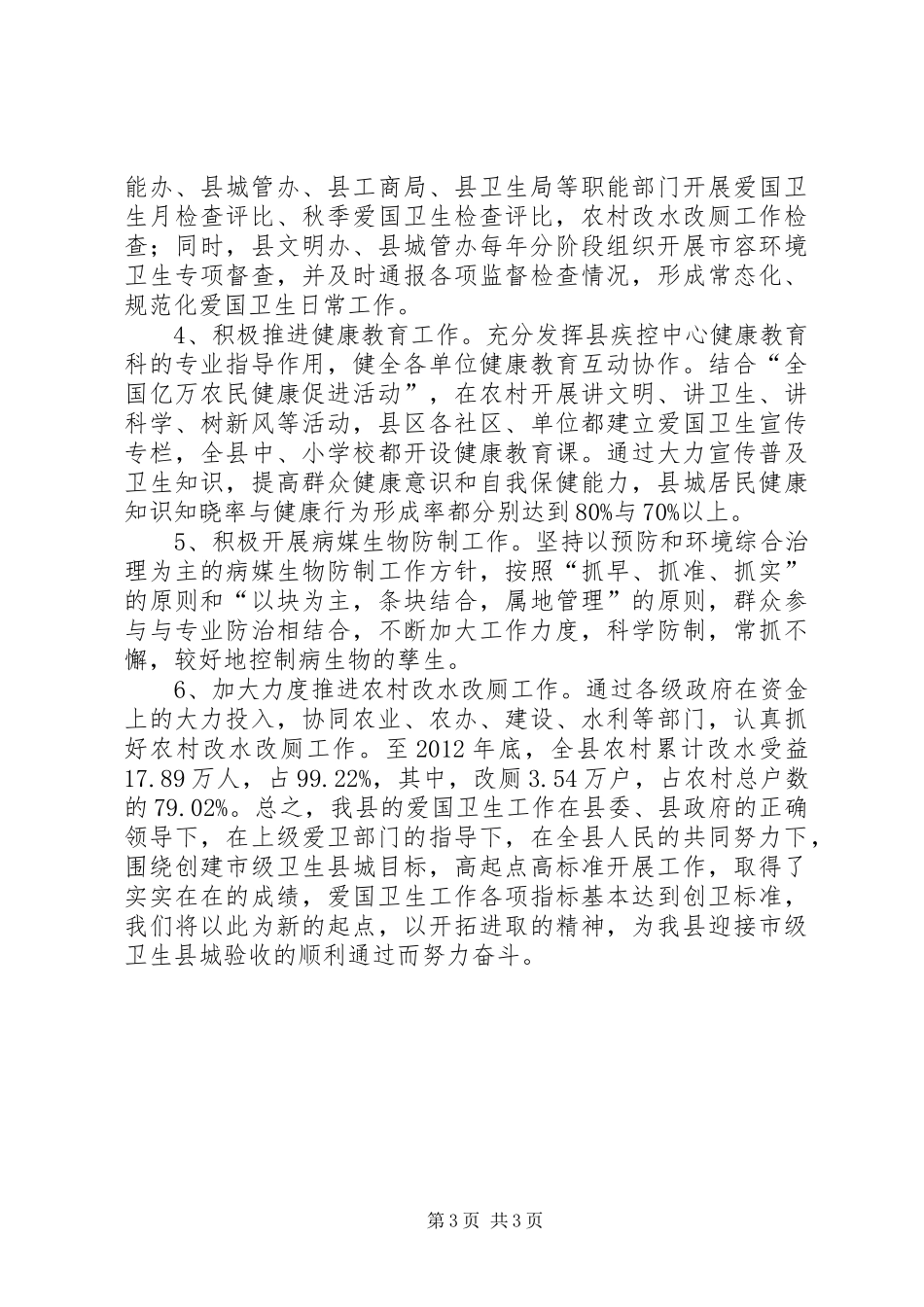 县爱卫办创卫工作进展情况汇报_第3页