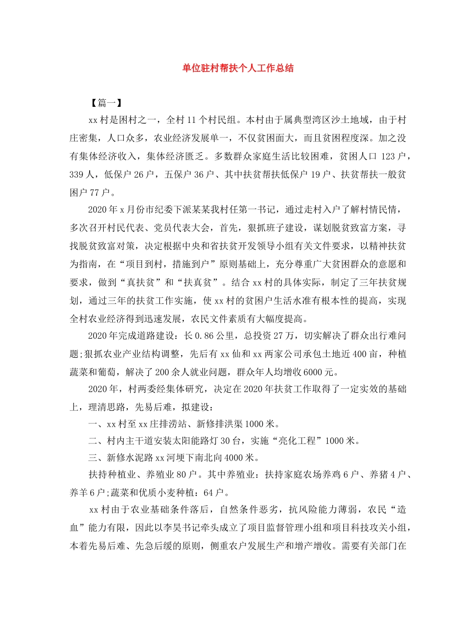 单位驻村帮扶个人工作总结 _第1页