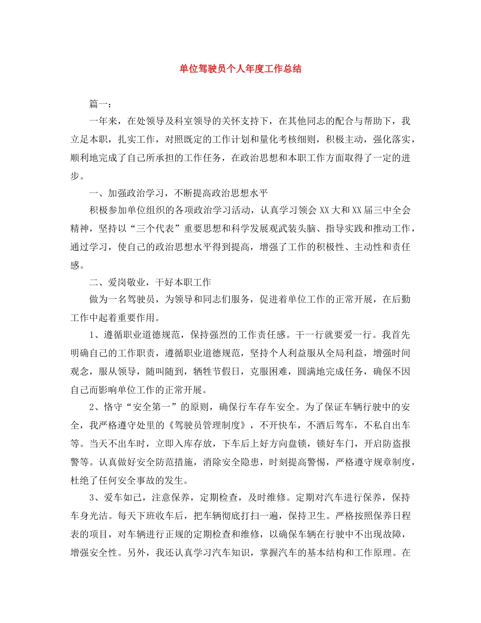 单位驾驶员个人年度工作总结 _第1页