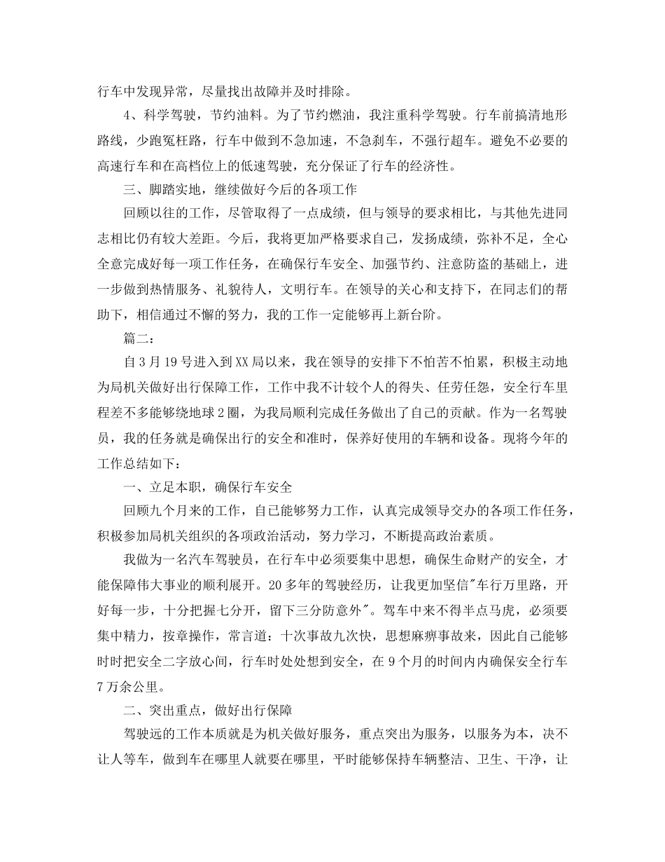 单位驾驶员个人年度工作总结 _第2页