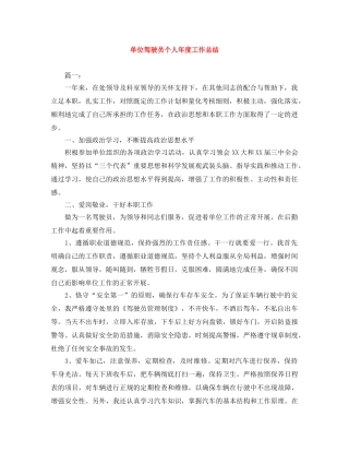 单位驾驶员个人年度工作总结 