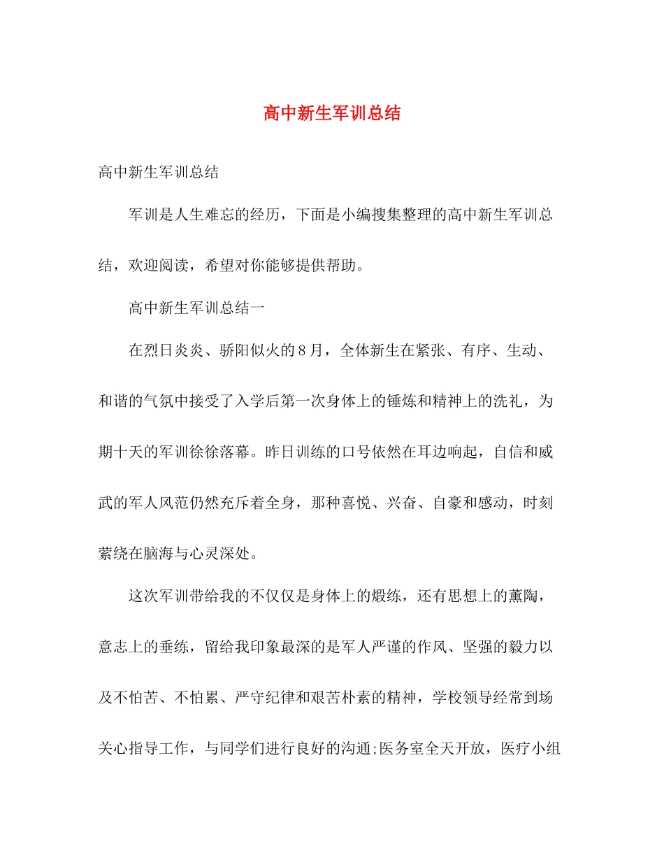 高中新生军训总结 _第1页