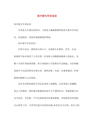 高中新生军训总结 