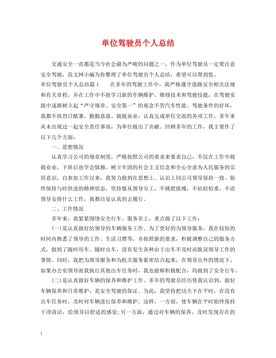 单位驾驶员个人总结 _第1页