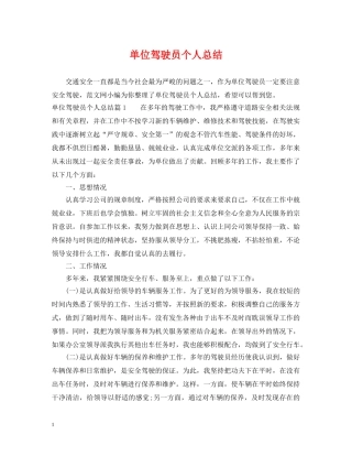 单位驾驶员个人总结 