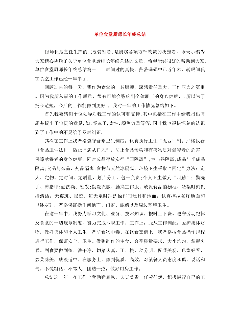 单位食堂厨师长年终总结 _第1页