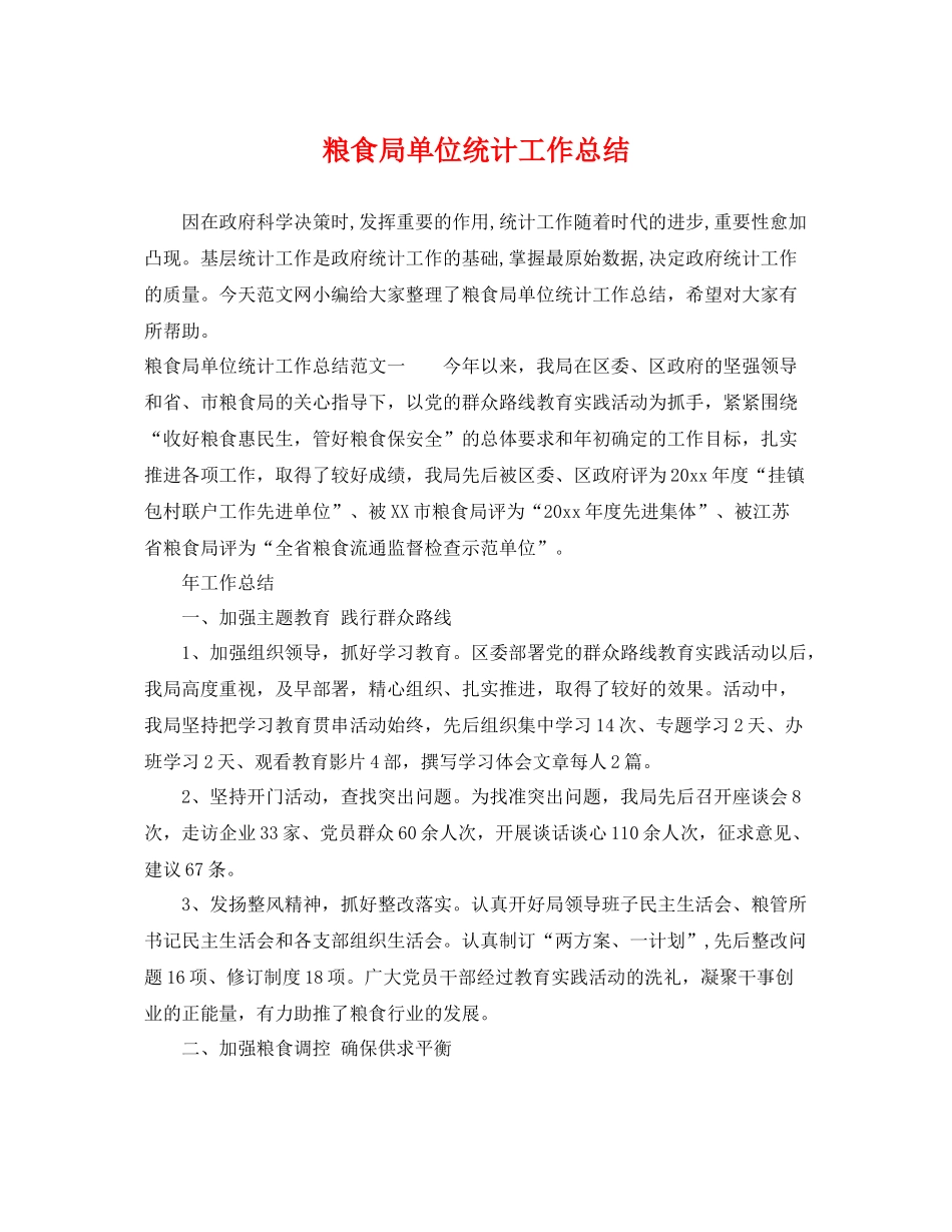粮食局单位统计工作总结 _第1页