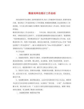 粮食局单位统计工作总结 
