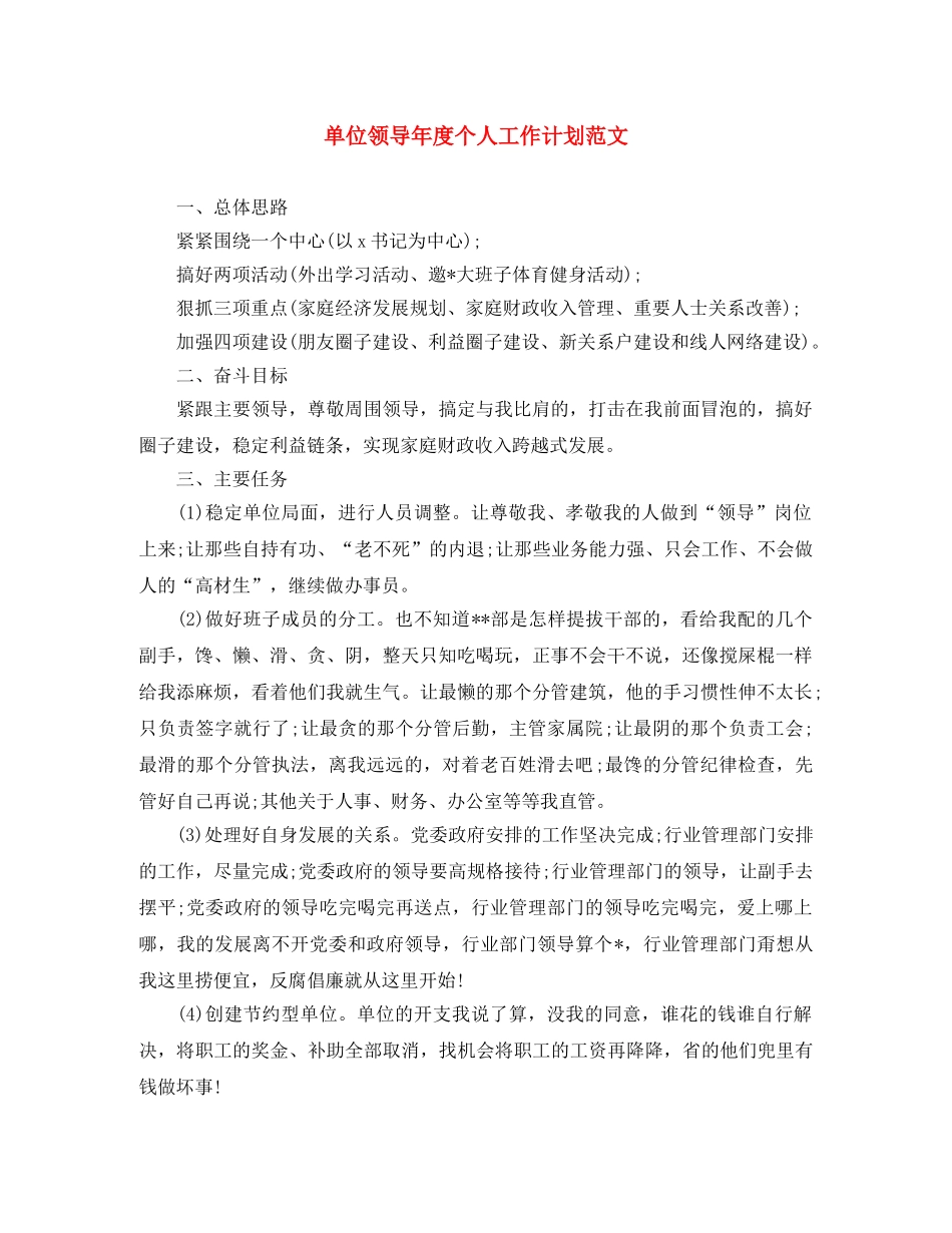单位领导年度个人工作计划范文 _第1页