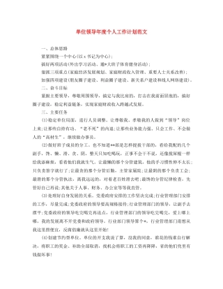 单位领导年度个人工作计划范文 