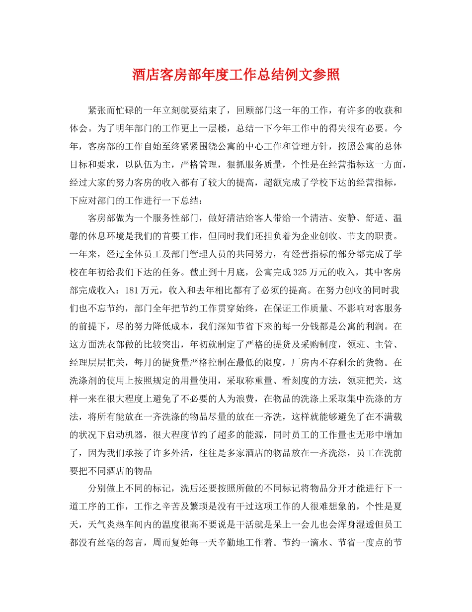 酒店客房部年度工作总结例文参照 _第1页