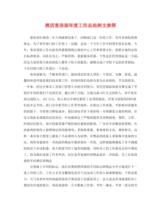 酒店客房部年度工作总结例文参照 