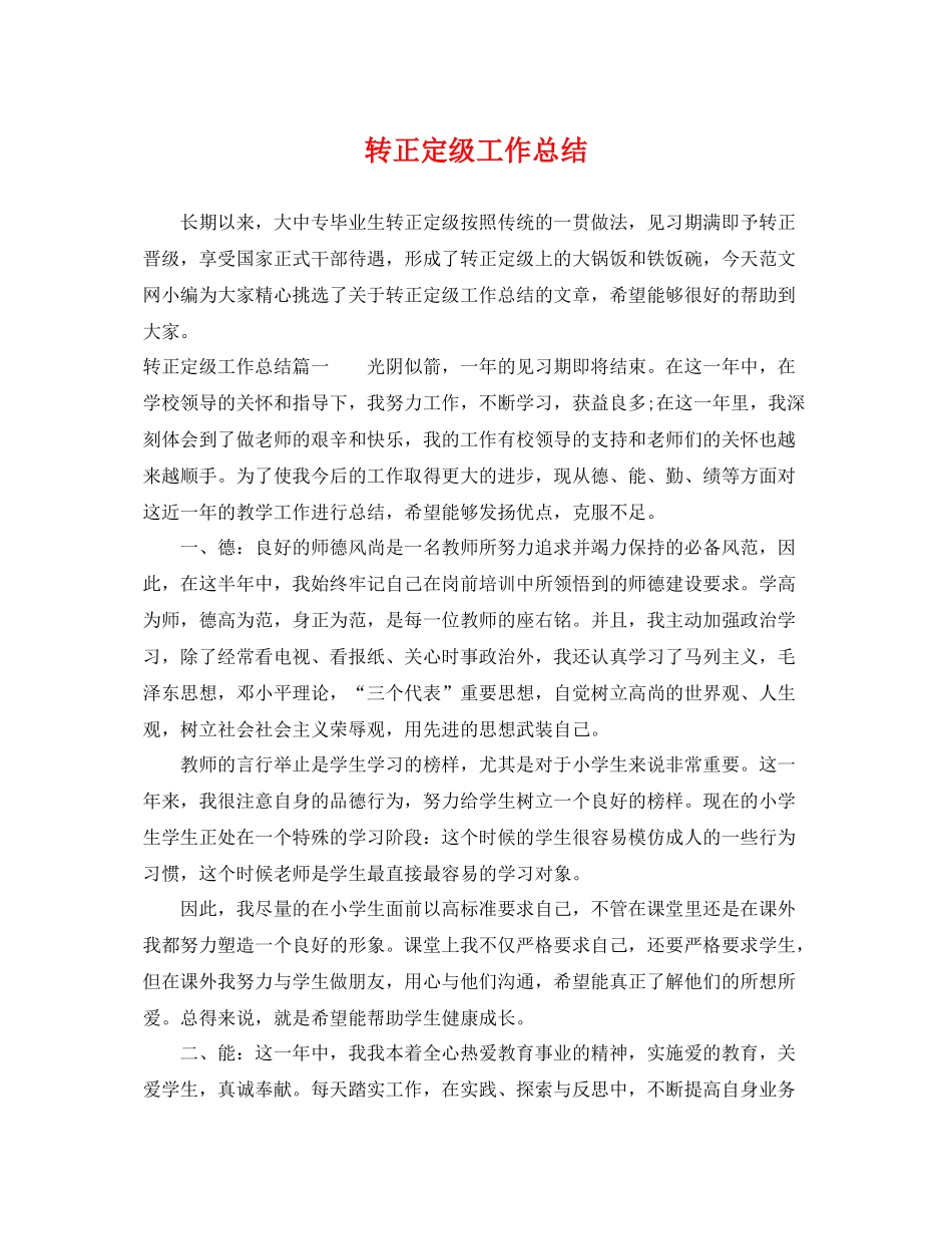 转正定级工作总结 _第1页