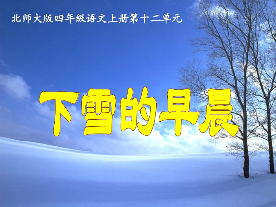(北师大版)四年级语文上册课件《下雪的早晨》_第3页