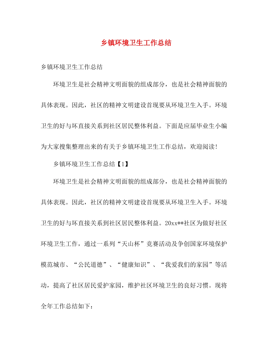乡镇环境卫生工作总结 _第1页