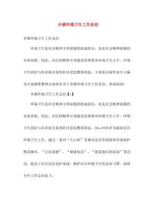 乡镇环境卫生工作总结 