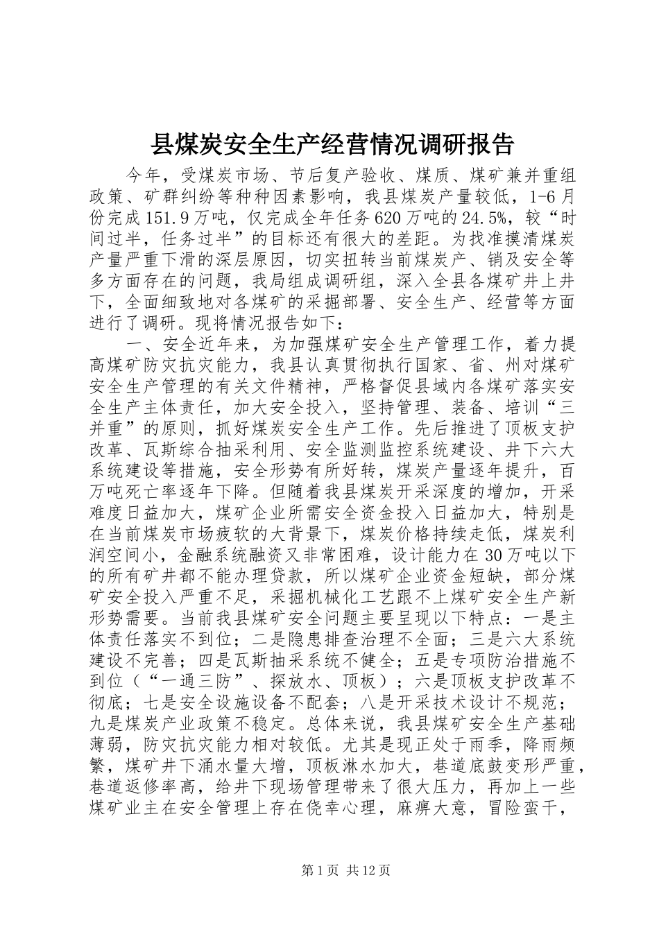 县煤炭安全生产经营情况调研报告_第1页