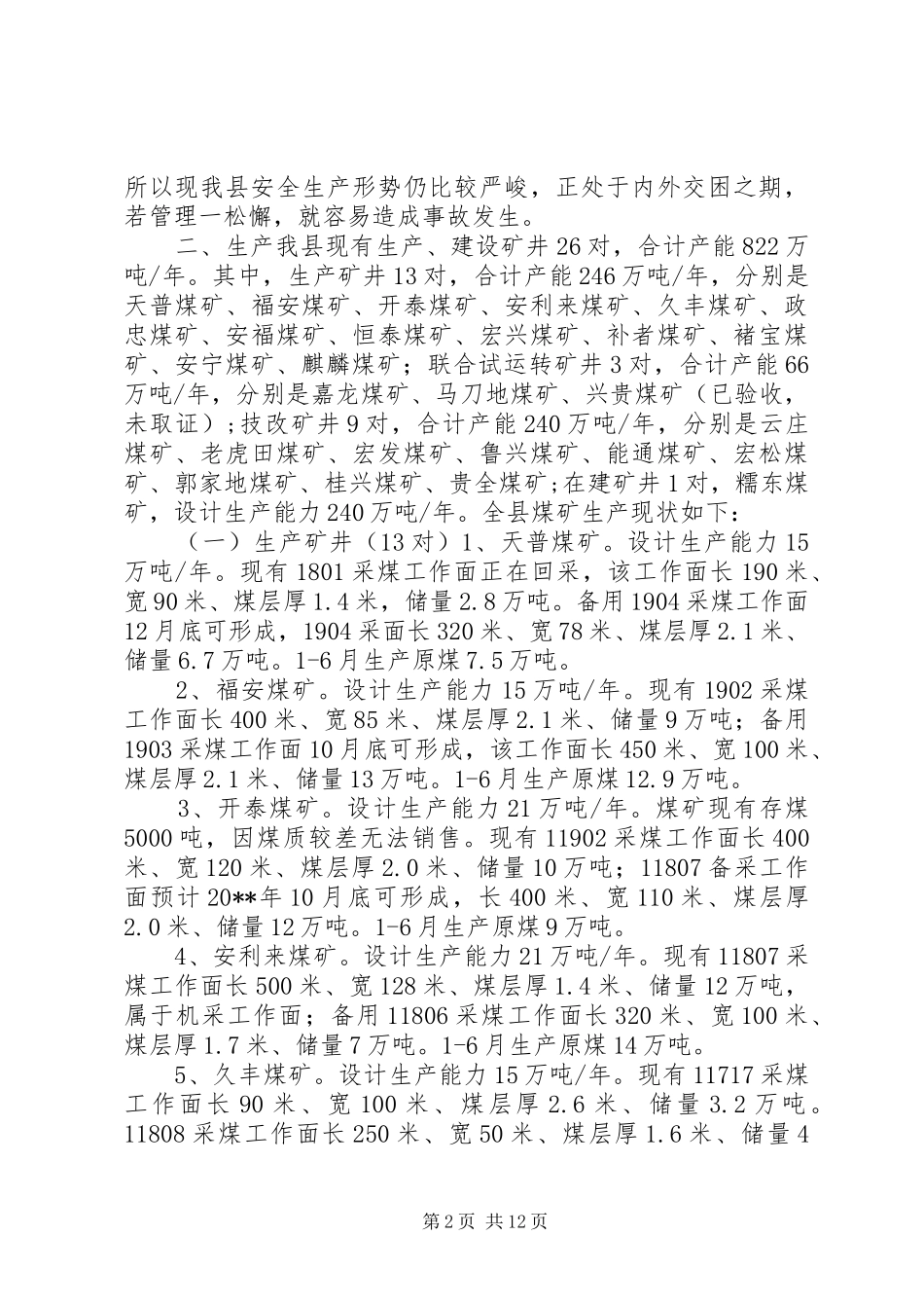 县煤炭安全生产经营情况调研报告_第2页