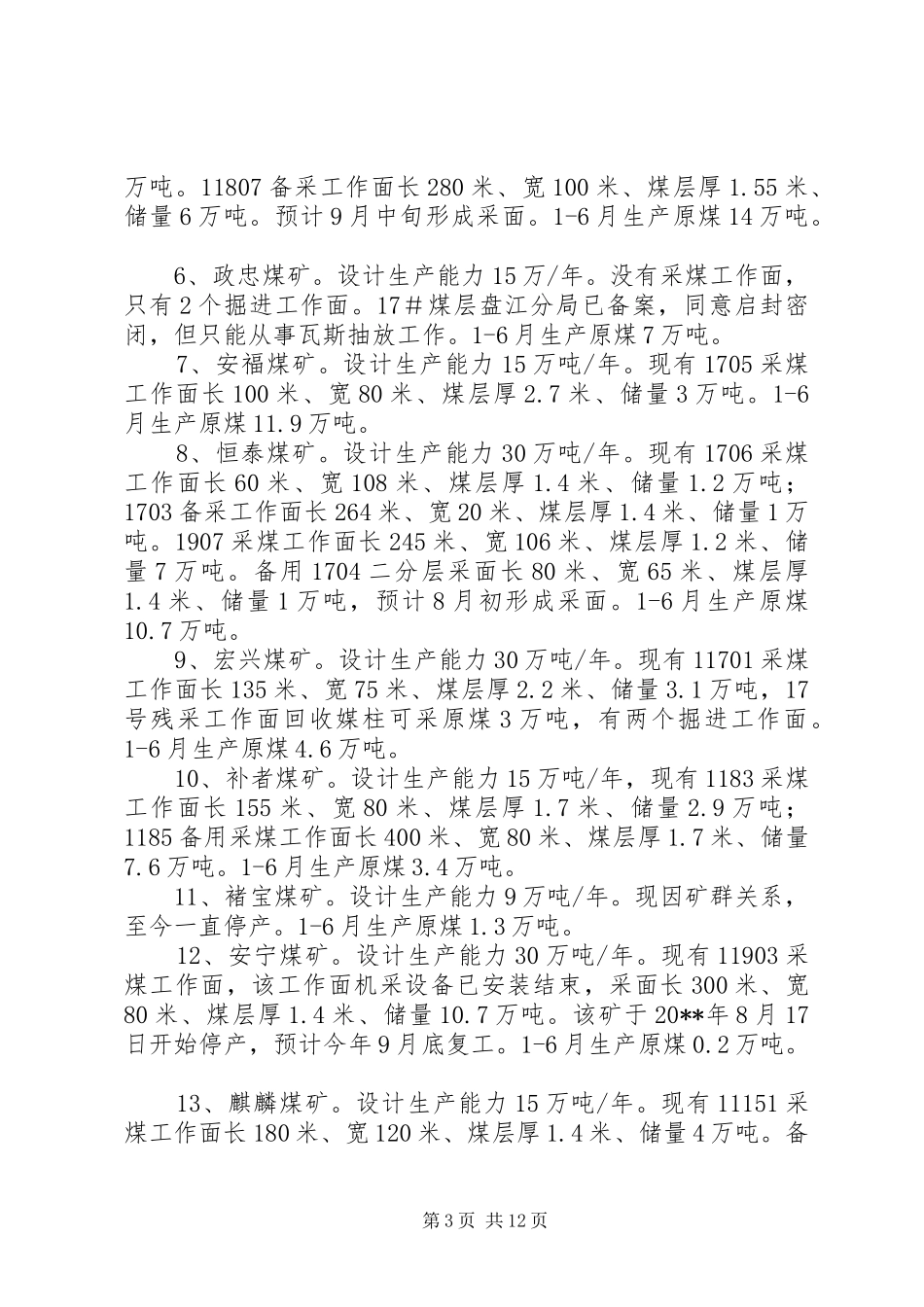 县煤炭安全生产经营情况调研报告_第3页