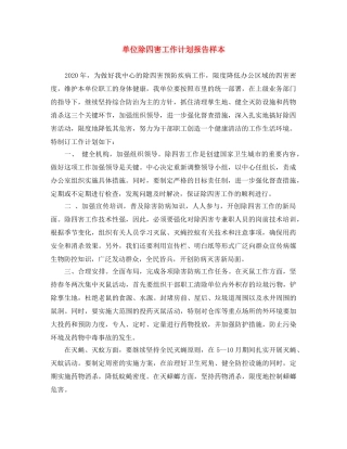 单位除四害工作计划报告样本 
