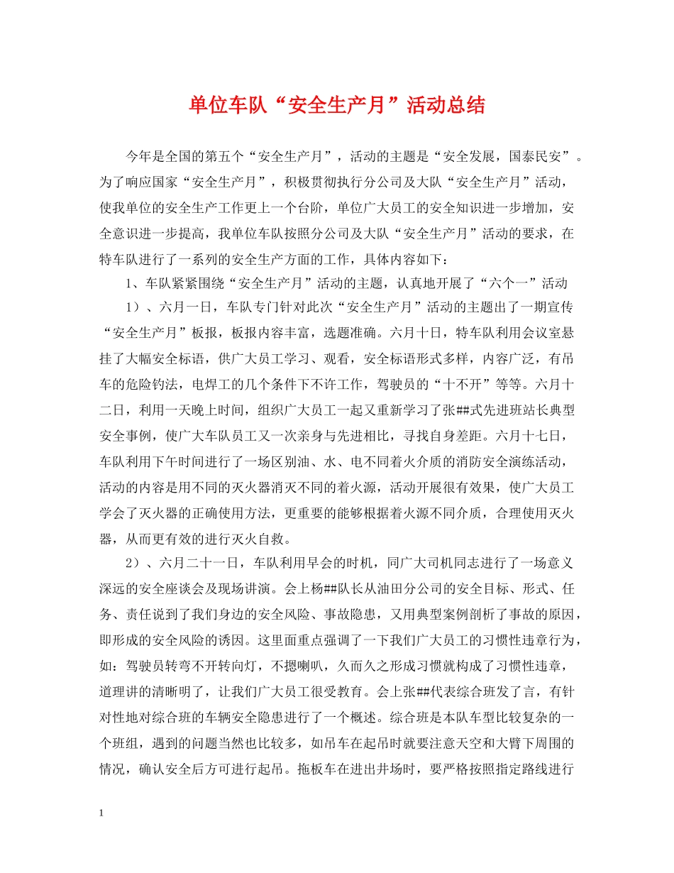 单位车队“安全生产月”活动总结 _第1页