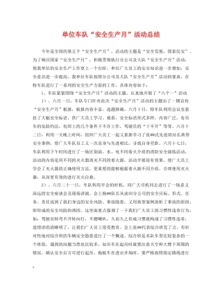 单位车队“安全生产月”活动总结 