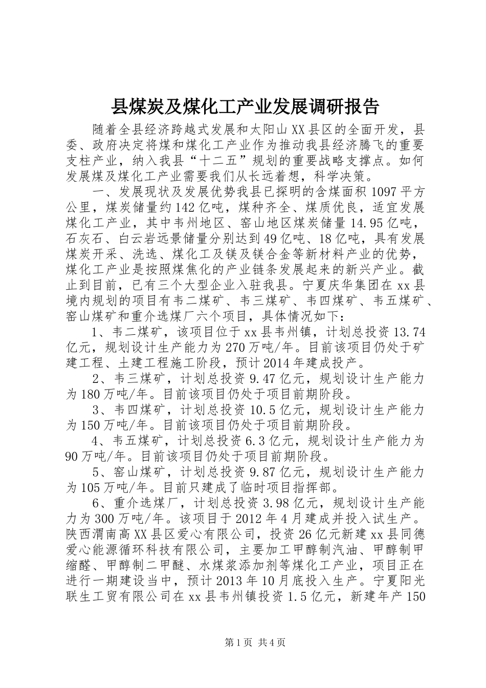 县煤炭及煤化工产业发展调研报告_第1页