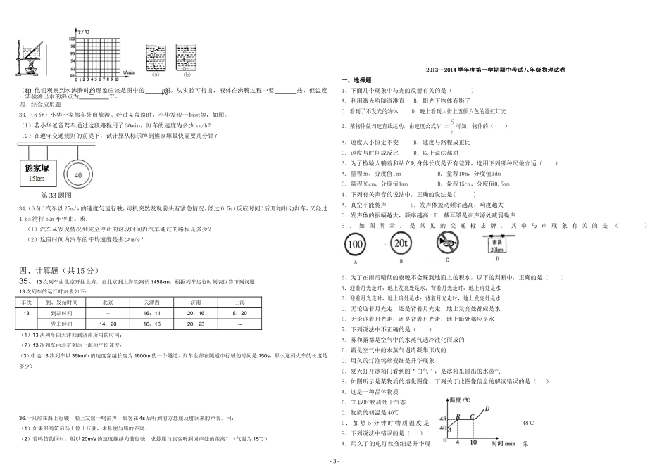 2013-2014八年级物理上册新人教版期中测试题2_第3页