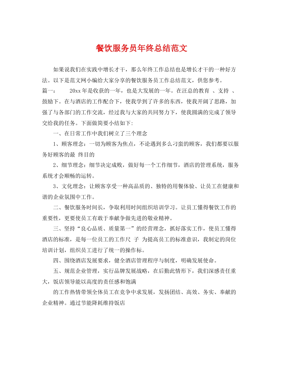 餐饮服务员年终总结范文 _第1页
