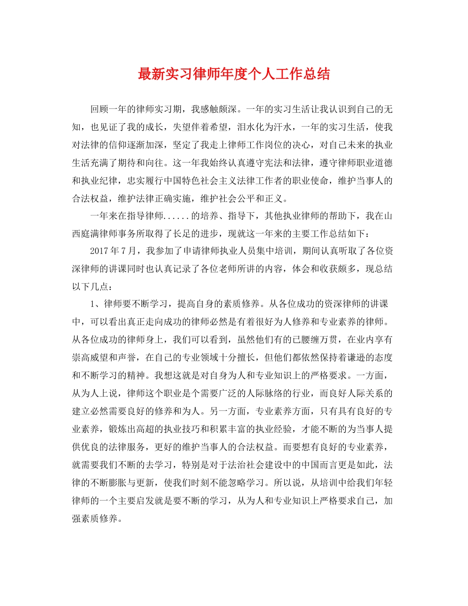 最新实习律师年度个人工作总结 _第1页