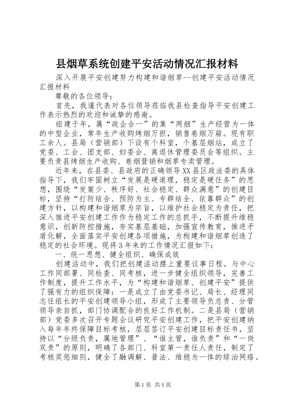 县烟草系统创建平安活动情况汇报材料_第1页
