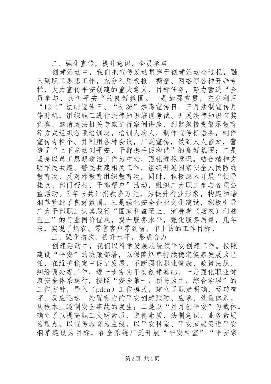 县烟草系统创建平安活动情况汇报材料_第2页