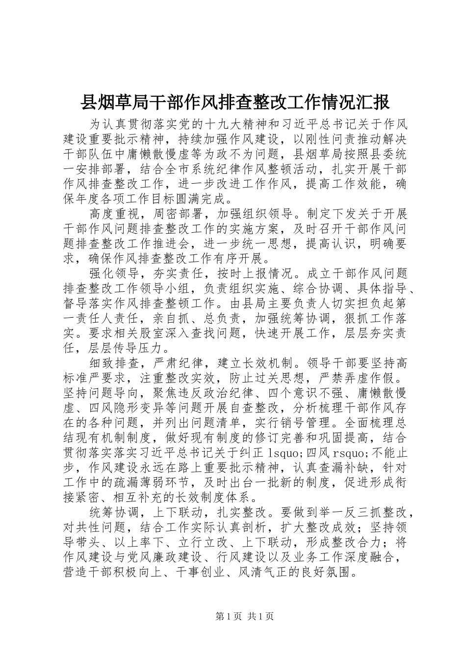 县烟草局干部作风排查整改工作情况汇报_第1页
